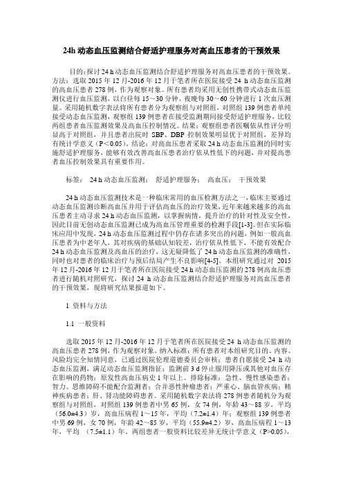 24h动态血压监测结合舒适护理服务对高血压患者的干预效果