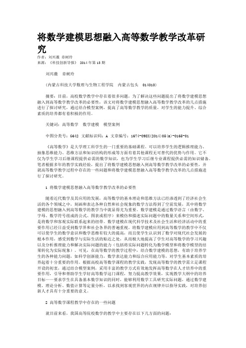 将数学建模思想融入高等数学教学改革研究