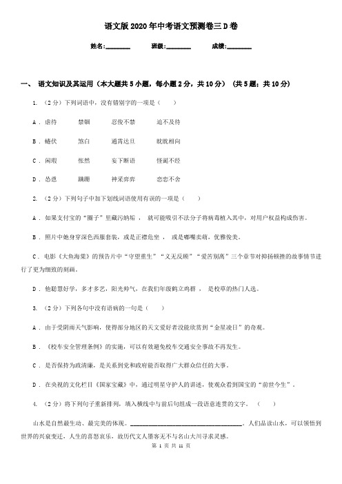 语文版2020年中考语文预测卷三D卷