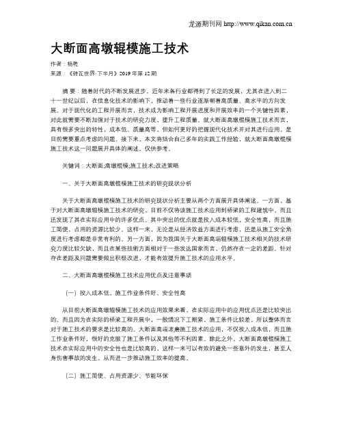 大断面高墩辊模施工技术