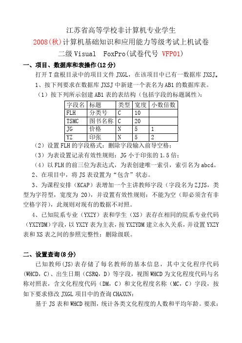 2008年秋VFP上机练习试卷1注意保存以后有用