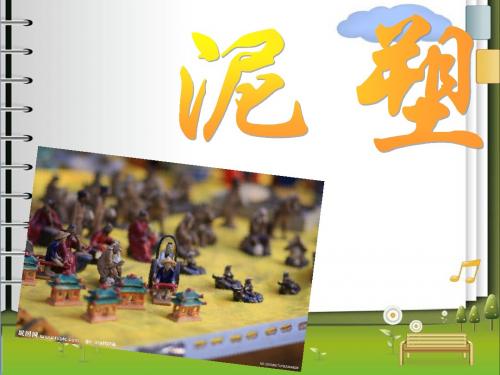 泥塑艺术