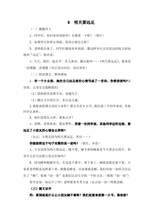 人教版一年级语文上册《文  9 明天要远足》公开课教案_3