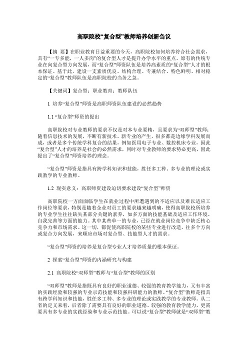 高职院校“复合型”教师培养创新刍议
