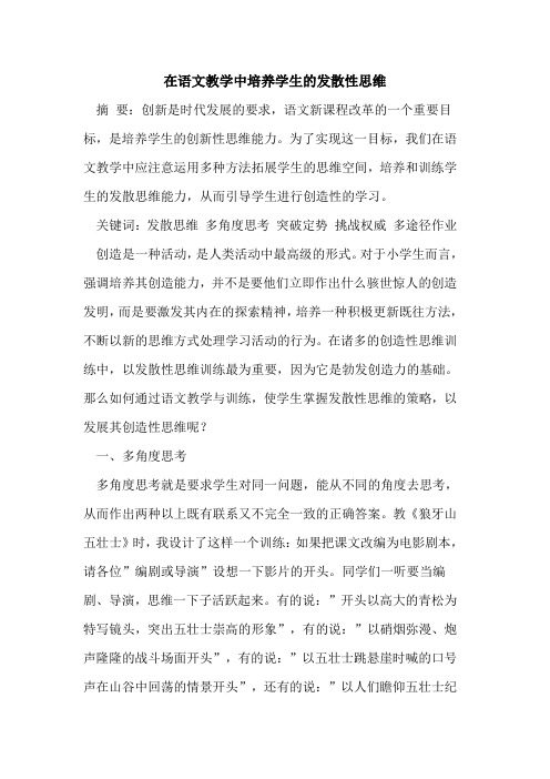 在语文教学中培养学生发散性思维