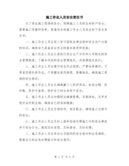 施工作业人员安全责任书