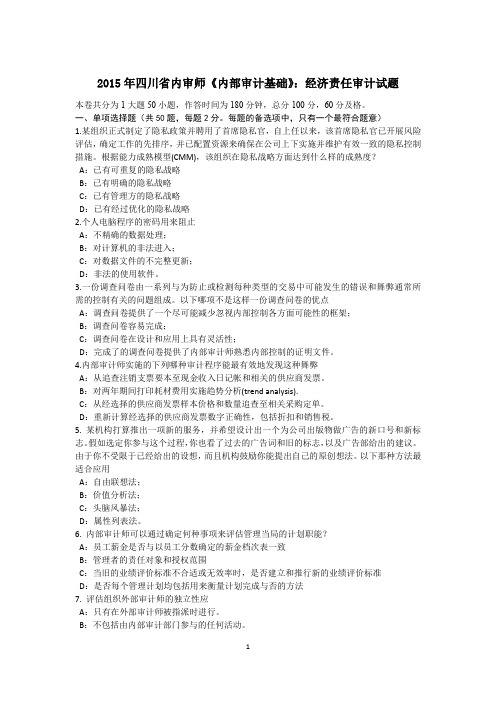 2015年四川省内审师《内部审计基础》：经济责任审计试题