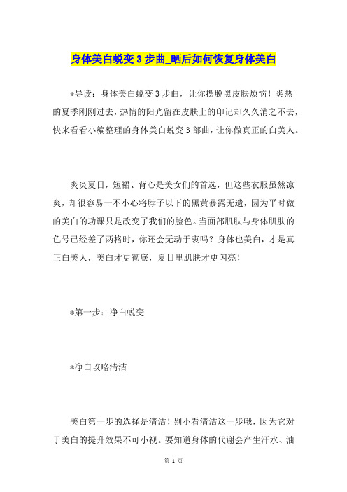 身体美白蜕变3步曲晒后如何恢复身体美白