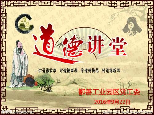 道德讲堂课件 图文