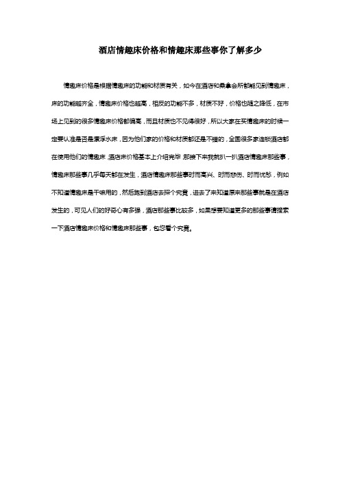 酒店情趣床价格和情趣床那些事您了解多少