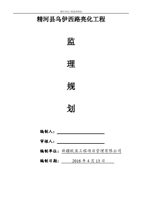 路灯亮化工程监理规划