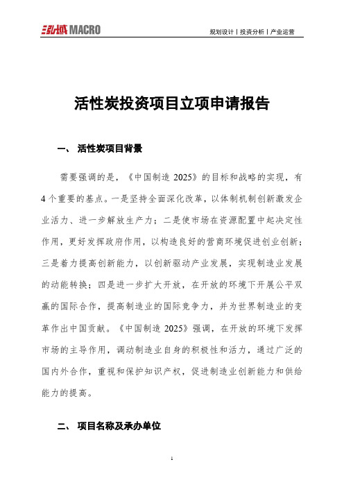 活性炭投资项目立项申请报告
