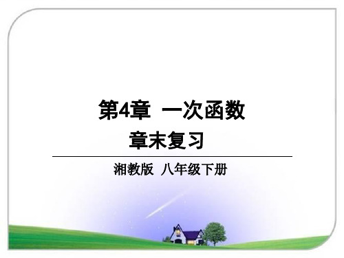 湘教版八年级数学下册第4章 一次函数 小结与复习3