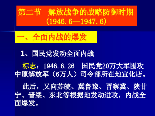 中国现代史(1945.8——1946.6)解放战争的战略防御时期
