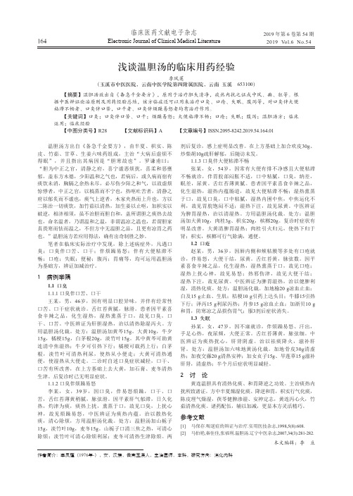 浅谈温胆汤的临床用药经验