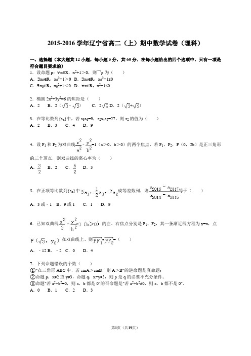 2015-2016学年辽宁省高二(上)数学试卷(理科)(解析版)