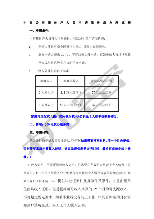 中智公司集体户申请限价房办理流程