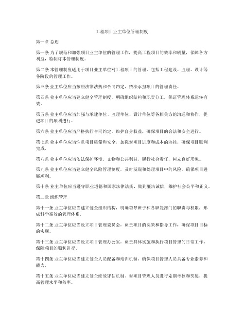 工程项目业主单位管理制度