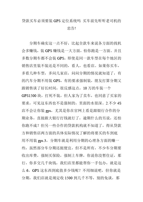 贷款买车必须要装GPS定位系统吗 买车前先听听老司机的忠告!