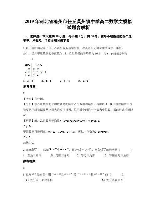 2019年河北省沧州市任丘莫州镇中学高二数学文模拟试题含解析
