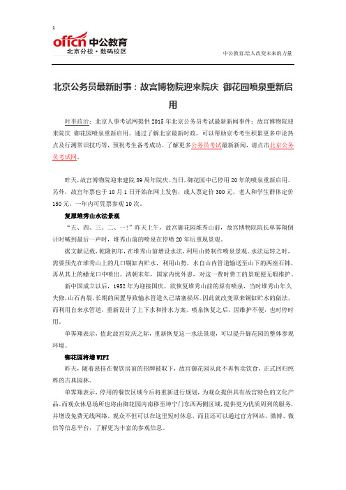 北京公务员最新时事：故宫博物院迎来院庆 御花园喷泉重新启用
