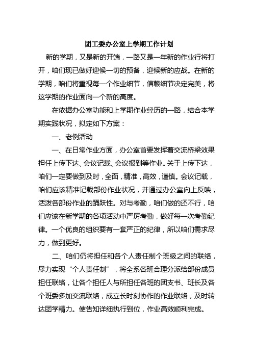 团工委办公室上学期事情筹算
