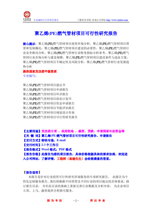 聚乙烯(PE)燃气管材项目可行性研究报告