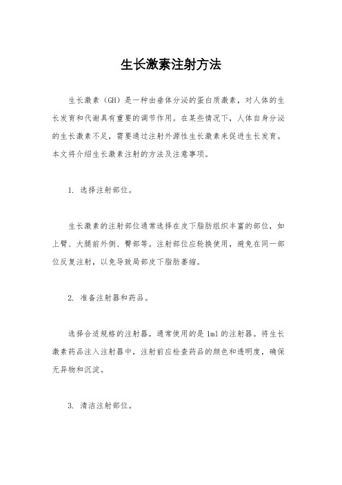 生长激素注射方法