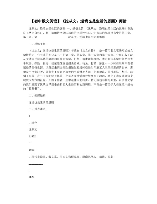【初中散文阅读】《沈从文：逆境也是生活的恩赐》阅读