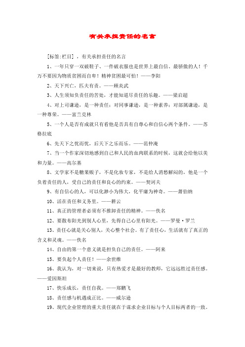 有关承担责任的名言