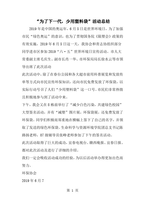 为了下一代少用塑料袋-活动总结-精选范文