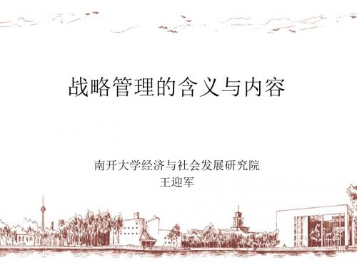 战略管理的含义与内容