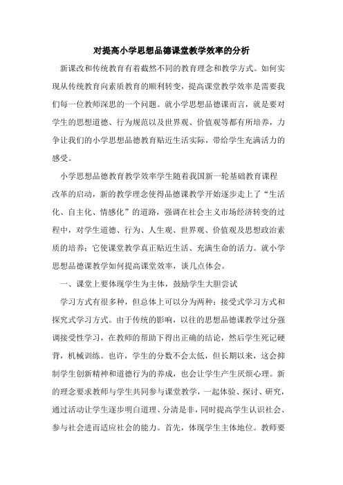 对提高小学思想品德课堂教学效率分析[论文]
