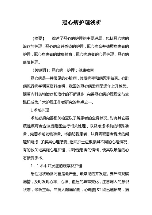 冠心病护理浅析