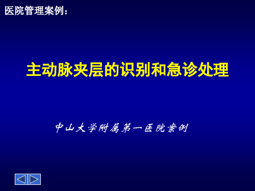 主动脉夹层的识别和急诊处理-中山大学附属第一医院实践案例