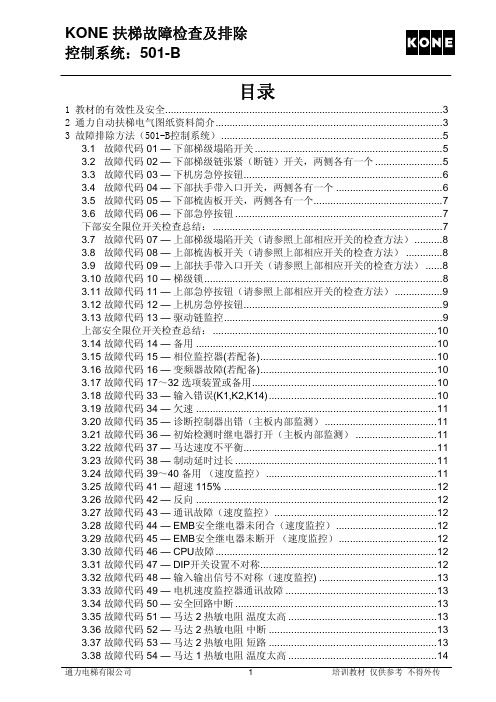 KONE 扶梯故障检查及排除 B