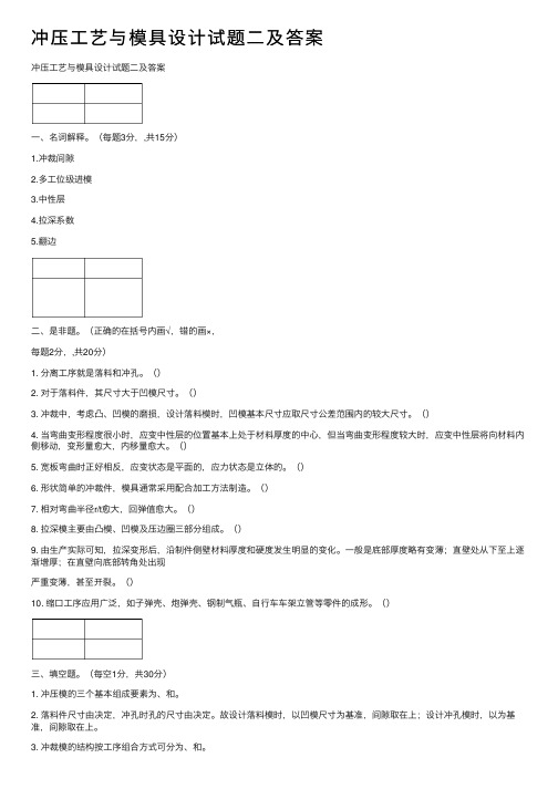 冲压工艺与模具设计试题二及答案