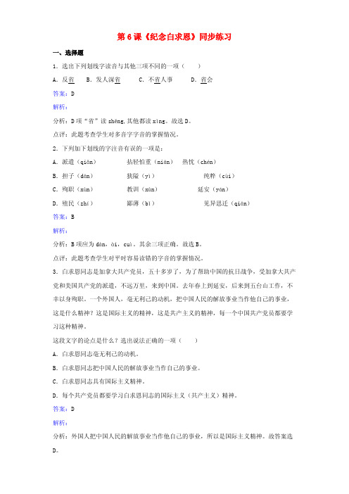 八年级语文下册第二单元第6课《纪念白求恩》同步练习(含解析)苏教版