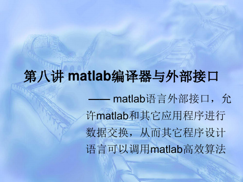 第八讲编译器与外部接口