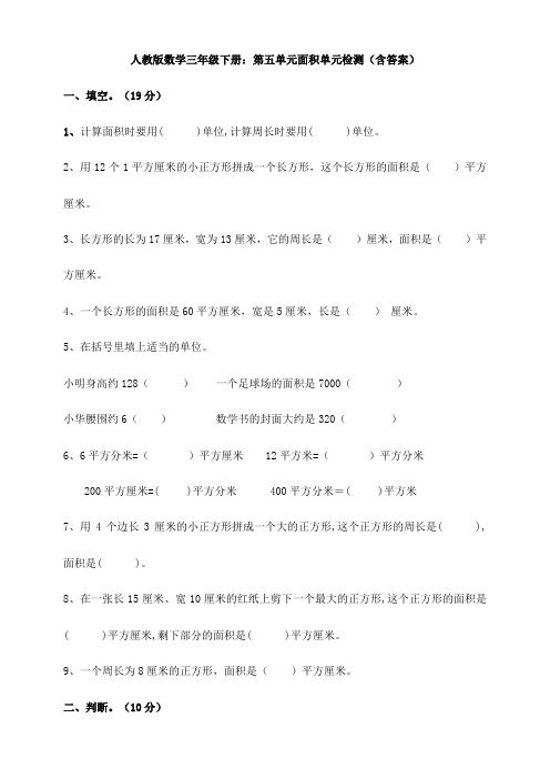 数学三年级下册：第五单元面积单元检测(含答案)