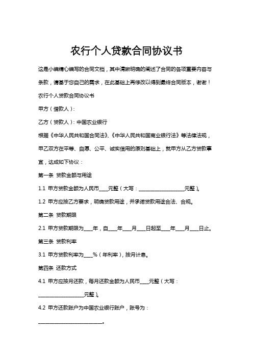 农行个人贷款合同协议书