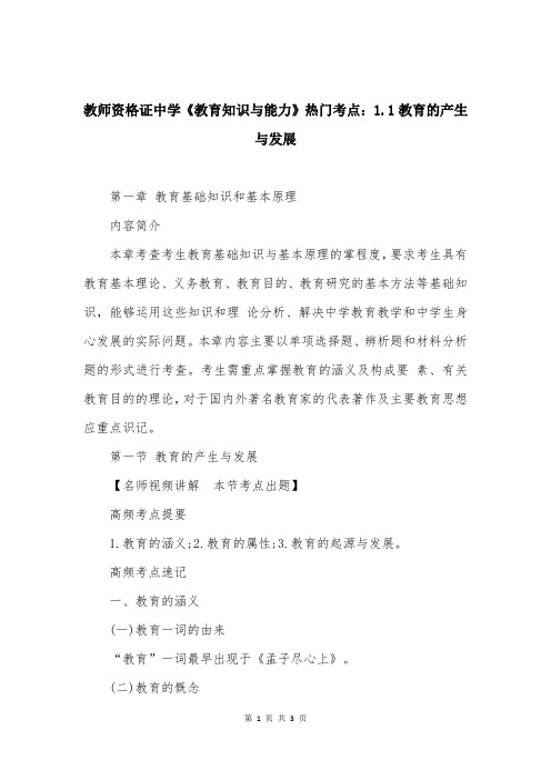 教师资格证中学《教育知识与能力》热门考点：1.1教育的产生与发展