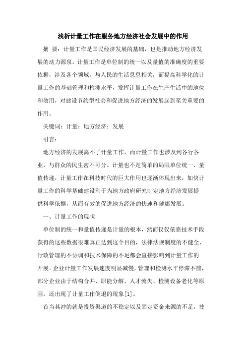 计量工作在服务地方经济社会发展中的作用