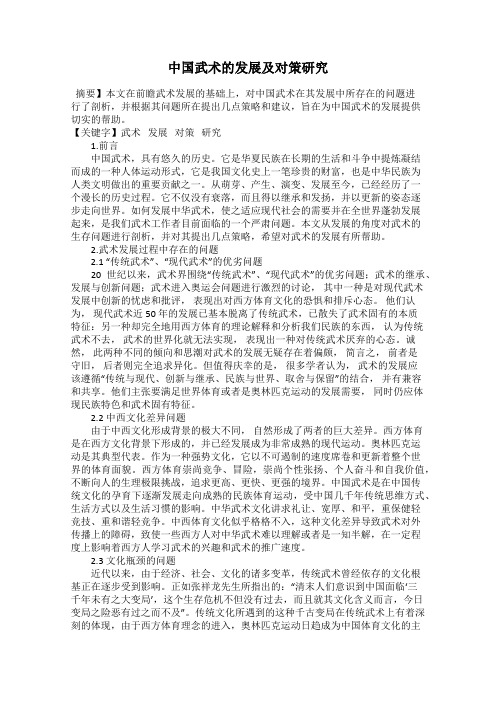 中国武术的发展及对策研究