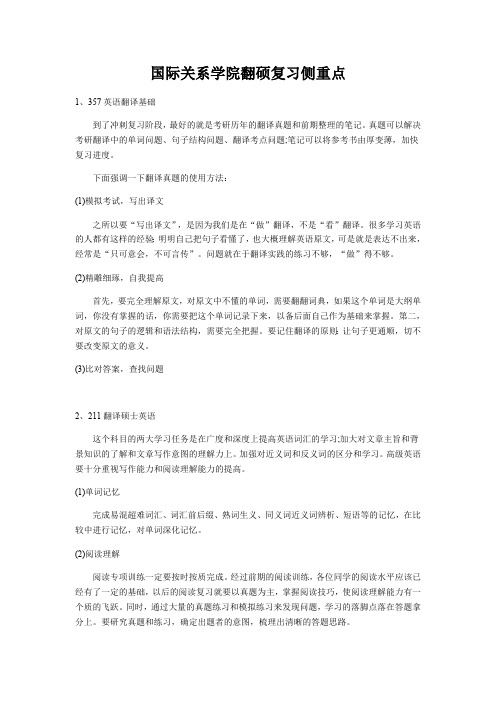 国际关系学院翻硕复习侧重点