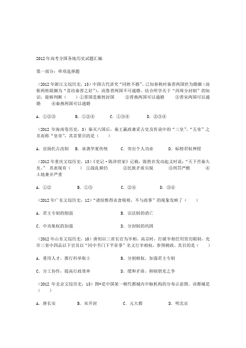2012年高考全国各地历史试题汇编(必修一至必修三)