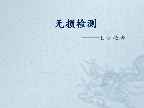 欧标目视检验培训PPT课件