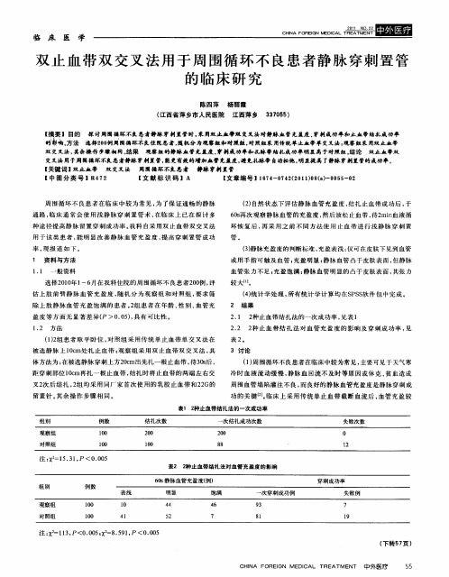 双止血带双交叉法用于周围循环不良患者静脉穿刺置管的临床研究