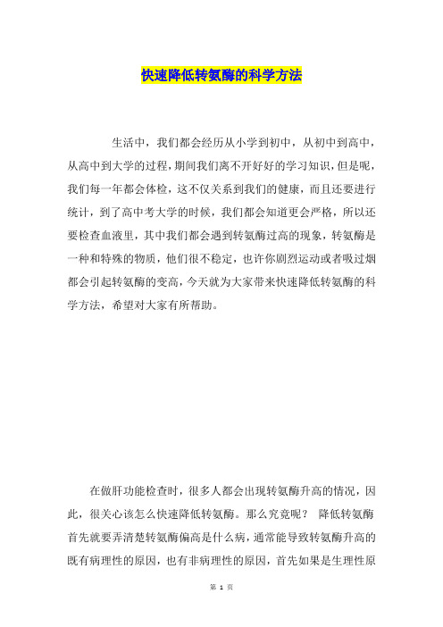 快速降低转氨酶的科学方法