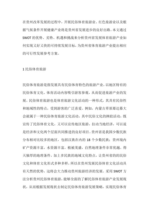 民俗体育旅游产业SWOT分析